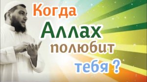 … когда же Аллах полюбит тебя