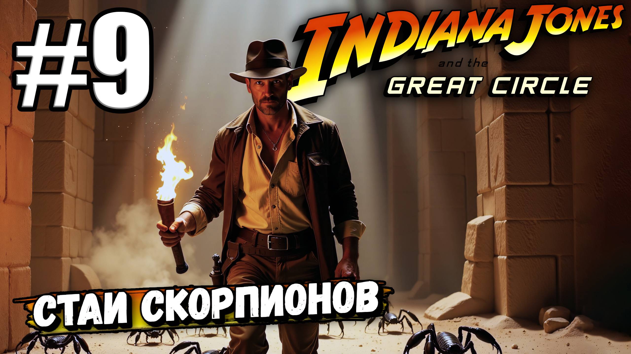 ЧУТЬ НЕ СОЖРАЛИ СКОРПИОНЫ В ПОДЗЕМЕЛЬЕ ПОД СФИНКСОМ В ► Indiana Jones and the Great Circle #9