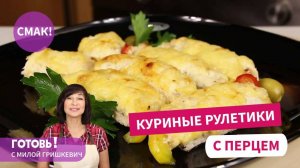 Эти УДИВИТЕЛЬНЫЕ РУЛЕТИКИ ИЗ КУРИЦЫ готовлю ОЧЕНЬ ЧАСТО и для семьи и для гостей!