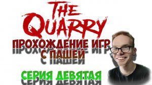 The Quarry | ПРОХОЖДЕНИЕ ИГР С ПАШЕЙ | СЕРИЯ ДЕВЯТАЯ