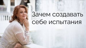 Зачем создавать себе испытания?