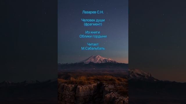 🌟Лазарев Сергей Николаевич. Человек души (фраг.), из книги "Облики гордыни". Читает - М. Сабальбаль