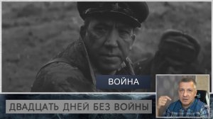 Кинофильм "Двадцать дней без войны". К. Симонов. А. Герман. Литература ЕГЭ. ОГЭ. Эпизод "Война".