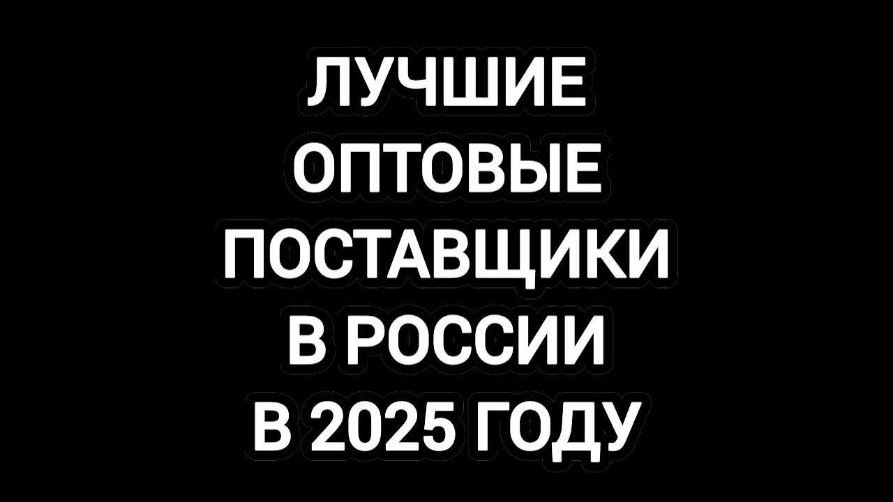 Лучшие оптовые поставщики в России
