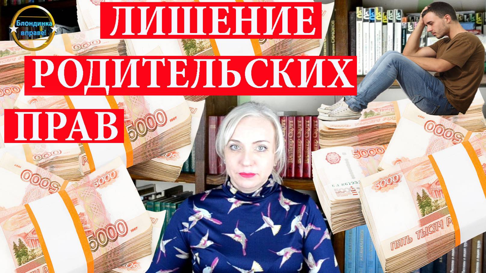Неоплата алиментов и лишение родительских прав. Блондинка вправе! Выпуск 206