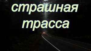 Страшные истории на трассе