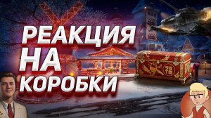 САМОЕ УДАЧНОЕ ОТКРЫТИЕ НОВОГОДНИХ КОНТЕЙНЕРОВ 2025 В МИРЕ ТАНКОВ🎁СМОТРЕТЬ ДО КОНЦА❗️