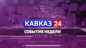 Кавказ 24. События недели на 18 января 2025 года