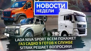 Lada Niva Sport, ГАЗ Садко 9, Sitrak против КамАЗа и восстановление рынка 📺 «Новости недели» №302