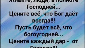 "ЖИВИТЕ, ЛЮДИ, В ПОЛНОТЕ ГОСПОДНЕЙ!" Слова, Музыка: Жанна Варламова