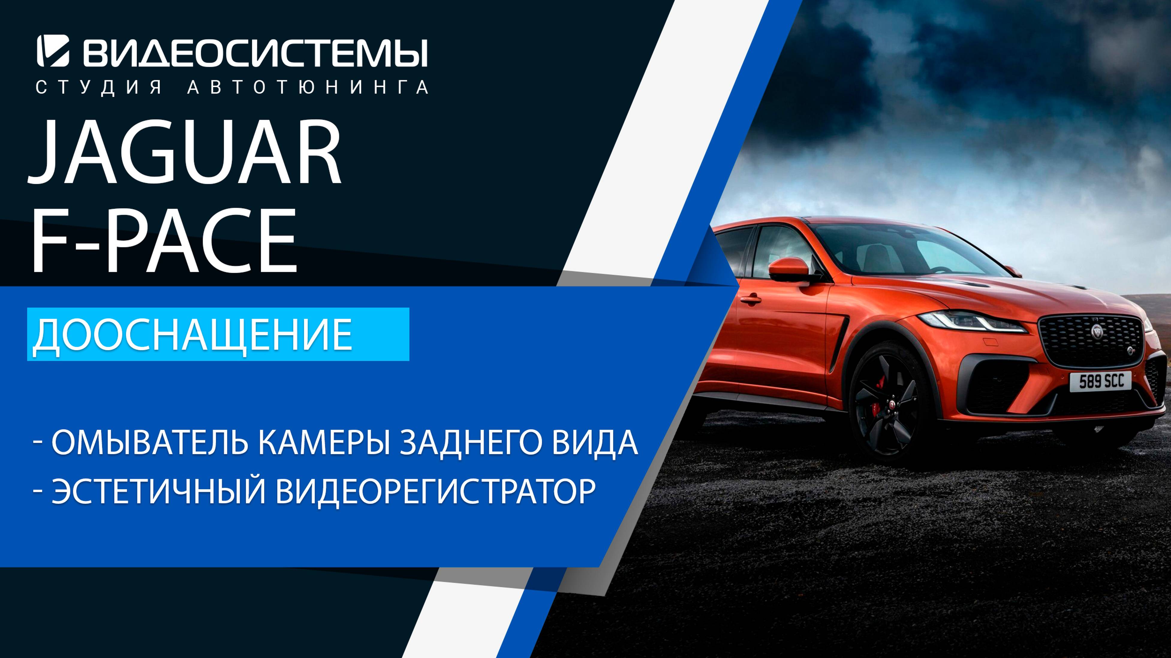 Дооснащение Jaguar F-Pace. Эстетичный видеорегистратор, омыватель камеры заднего вида.