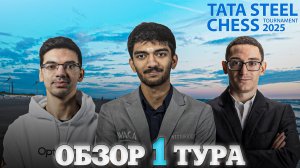 🇳🇱 Супертурнир Tata Steel Chess Masters 2025/Обзор 1 тура: Чемпионское везение