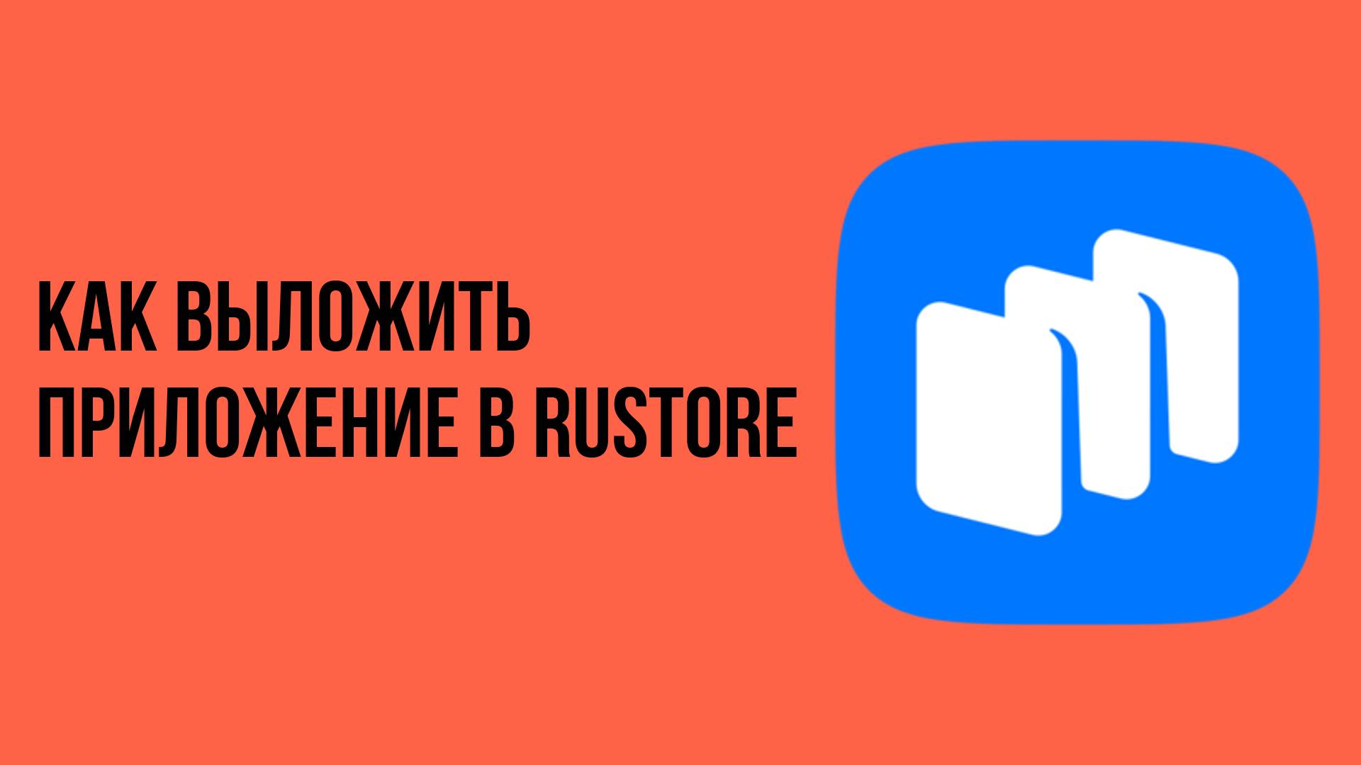 Как выложить приложение в rustore