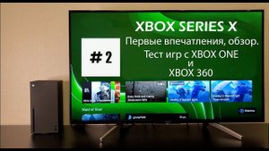 Xbox Series X. Обратная совместимость. Xbox One, Xbox 360.