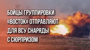 Снаряды «с сюрпризом»: смотрите, что отправляют на позиции ВСУ в Донбассе бойцы ВС России