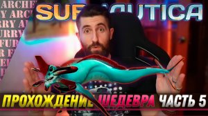 ПРОХОЖДЕНИЕ SUBNAUTICA - ЧАСТЬ 7