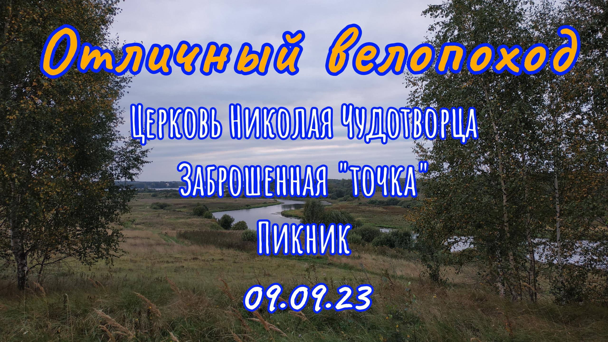Отличный велопоход 09.09.23 #велокострома  #наприроде #навелосипеде  #хорошеенастроение #кострома