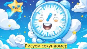 Маленькие художники: Рисуем секундомер- Детский образовательный мультфильм