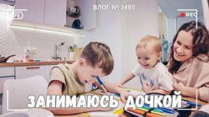 ВЛОГ №3485: Занимаюсь с дочкой | Откуда наши предки? | Мотивирую на уборку 16.01.25