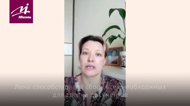Отзывы клиентов о #МИЭЛЬ || риэлтор Елена Широва