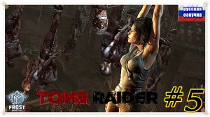 Tomb Raider✯Расхитительница гробниц»✯5 Часть✯PC