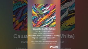 Саша Sasha The White More hard & emotional