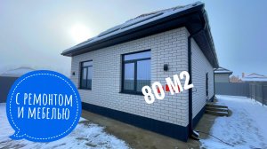 Дом с ремонтом и мебелью