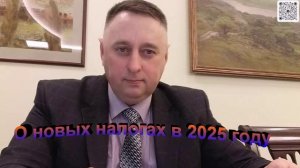 О новых налогах в 2025 году