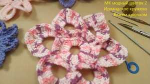 Видеоурок МК Модный цветок 2
Ирландское кружево
Вяжем крючком