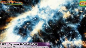 Сураи "КОФИРУН" бо тарҷумаи забони ТОҶИКӢ