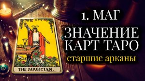 МАГ - Значение Старших арканов. ОБУЧЕНИЕ ТАРО БЕСПЛАТНО