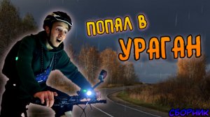 Осенний трип! 240 км на велосипеде! *попал в ураган* (сборник)