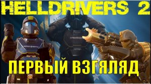 Helldivers 2 первый взгляд