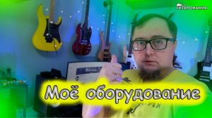 Немного о моём оборудовании