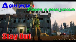 ⭐Stay Out⭐Сталкер-Онлайн👍 ДАНЖ + ЯЩИК С РЮКЗАКОМ.