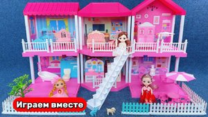 Играем в игрушки ! Играем в куклы ! Кукольный Домик ! Видео для детей