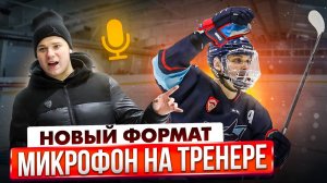 Все что о тебе говорит тренер | Микрофон на тренере | Хоккей | Slapshot