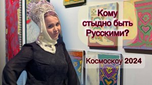 Им стыдно быть Русскими. Художники против страны.