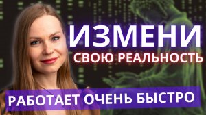 Рабочий способ по изменению твоей реальности. Ты удивишься, как быстро он работает