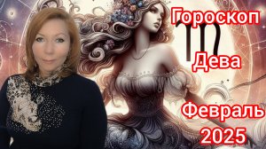 Гороскоп на февраль 2025 для Дев/Дева гороскоп на февраль 2025