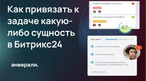 Как привязать к задаче какую-либо сущность в Битрикс24