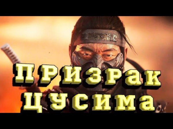 господин сакай #shorts #tiktok #games #ghostoftsushima #рекомендации