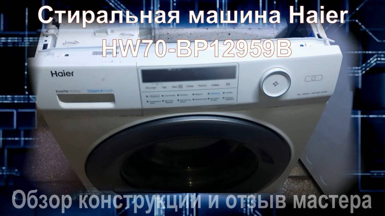 SM011 Стиральная машина Haier HW70-BP12959B отзыв и обзор мастера о качестве и технологичности