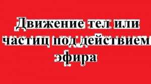 Движение тел или частиц под действием эфира