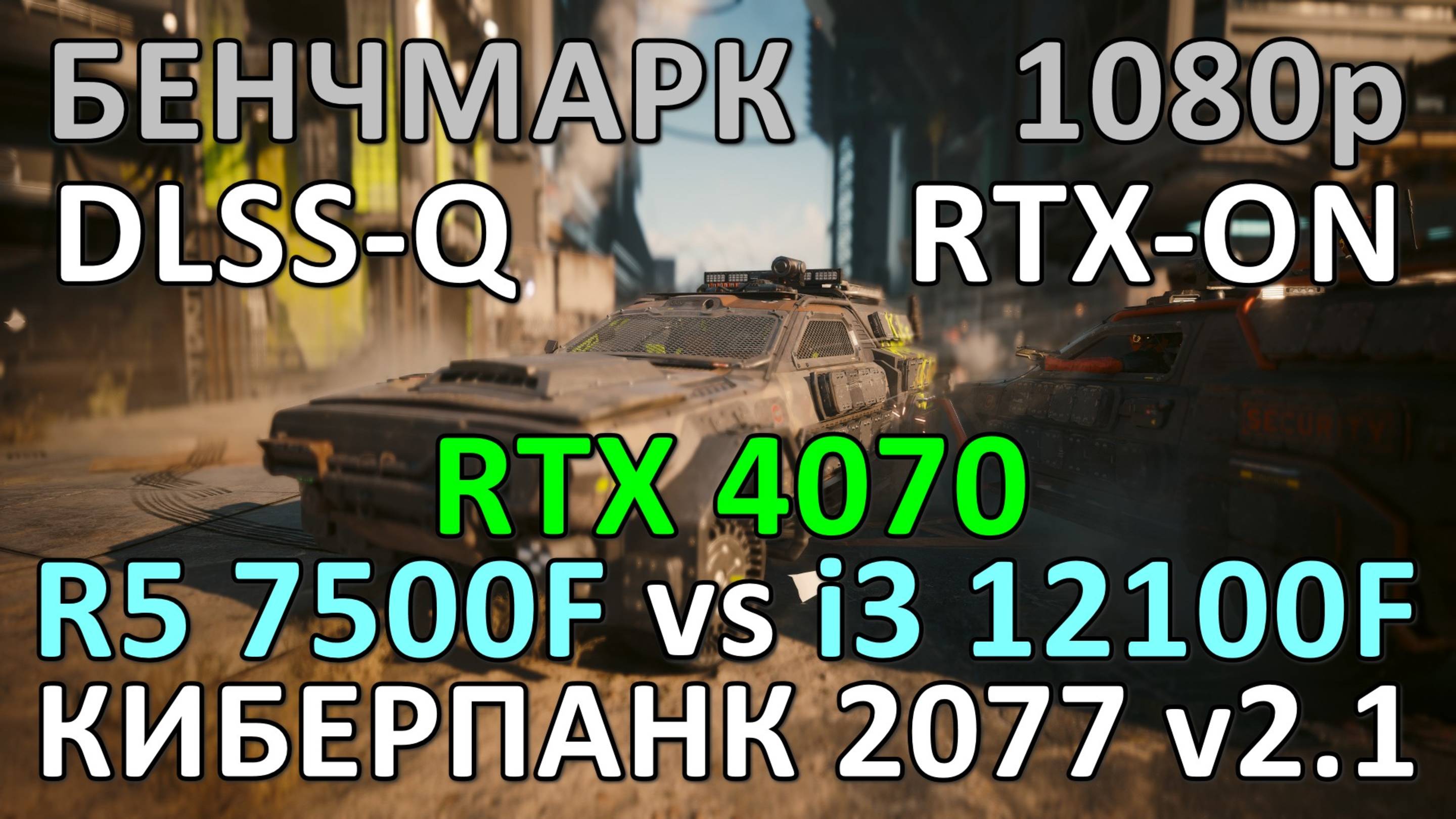 RYZEN 5 7500F vs i3 12100F / RTX 4070 / КИБЕРПАНК 2077 v2.1 / БЕНЧМАРК