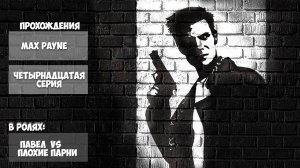 MaxPayne | ЧЕТЫРНАДЦАТАЯ  СЕРИЯ | ПРОХОЖДЕНИЕ ИГР С ПАШЕЙ