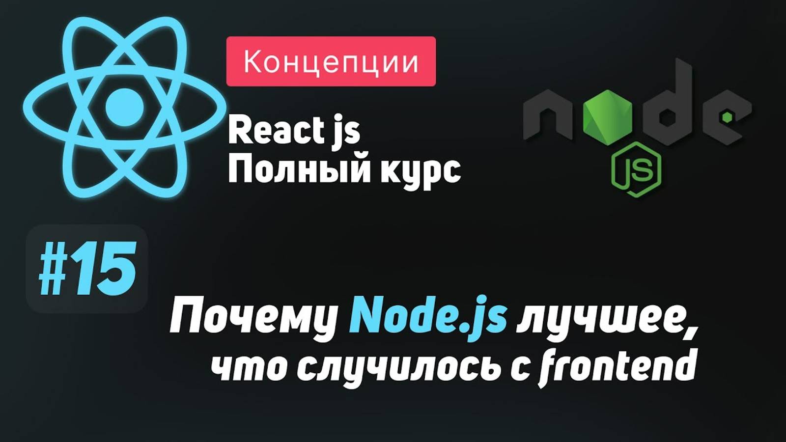 #15 Почему Node.js лучшее что случилось с frontend - ReactJS Полный