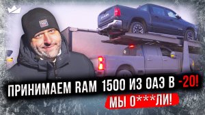 ВСЁ ПОШЛО НЕ ПО ПЛАНУ! Встречаем автовоз из ОАЭ с новыми RAM 1500, Ford F-150!