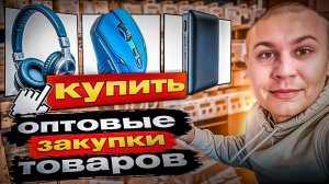 Оптовые закупки товаров: Как мы экономим до 70%!