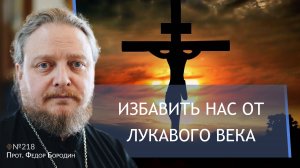 Как быть христианином в 21 веке? Священник Федор #Бородин